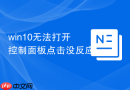 win10无法打开控制面板点击没反应