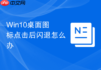 win10桌面图标点击后闪退怎么办