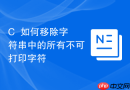c++如何移除字符串中的所有不可打印字符