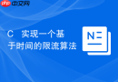 c++ 实现一个基于时间的限流算法