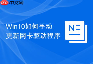 win10如何手动更新网卡驱动程序