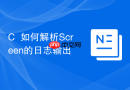 C++如何解析Screen的日志输出