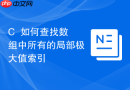 C++如何查找数组中所有的局部极大值索引