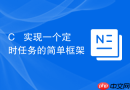 C++ 实现一个定时任务的简单框架