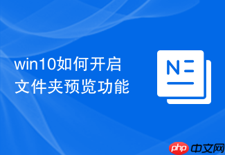 win10如何开启文件夹预览功能