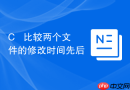 C++ 比较两个文件的修改时间先后