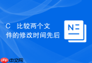 c++ 比较两个文件的修改时间先后