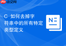 c++如何去掉字符串中的所有特定类型定义