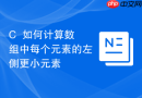 C++如何计算数组中每个元素的左侧更小元素