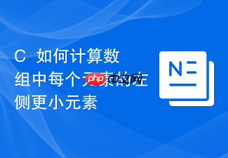 c++如何计算数组中每个元素的左侧更小元素