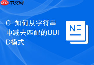 c++如何从字符串中减去匹配的uuid模式