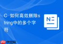 C++如何高效删除string中的多个字符