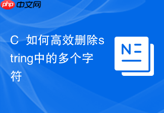 c++如何高效删除string中的多个字符