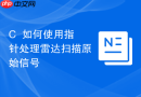 c++如何使用指针处理雷达扫描原始信号