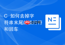 C++如何去掉字符串末尾的换行符和回车
