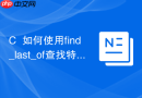 C++如何使用find_last_of查找特定标点