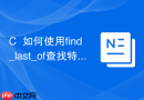 c++如何使用find_last_of查找特定标点
