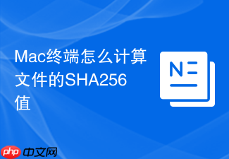 mac终端怎么计算文件的sha256值