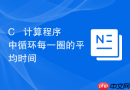 c++ 计算程序中循环每一圈的平均时间