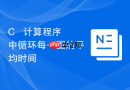 C++ 计算程序中循环每一圈的平均时间