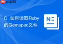 c++如何读取ruby的gemspec文件
