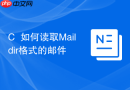 c++如何读取maildir格式的邮件