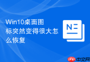 Win10桌面图标突然变得很大怎么恢复