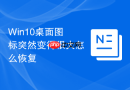 win10桌面图标突然变得很大怎么恢复