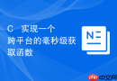 C++ 实现一个跨平台的毫秒级获取函数