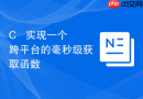 c++ 实现一个跨平台的毫秒级获取函数