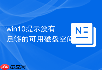 win10提示没有足够的可用磁盘空间