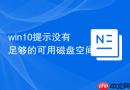 win10提示没有足够的可用磁盘空间