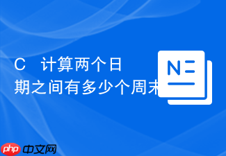 c++ 计算两个日期之间有多少个周末