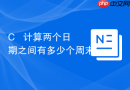C++ 计算两个日期之间有多少个周末