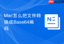 mac怎么把文件转换成base64编码