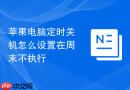 苹果电脑定时关机怎么设置在周末不执行