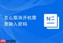怎么取消开机需要输入密码