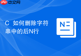 c++如何删除字符串中的后n行