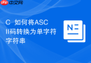C++如何将ASCII码转换为单字符字符串