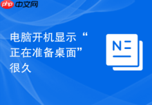 电脑开机显示“正在准备桌面”很久