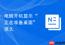 电脑开机显示“正在准备桌面”很久