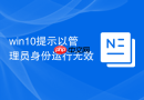 win10提示以管理员身份运行无效