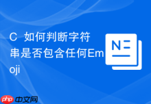 C++如何判断字符串是否包含任何Emoji