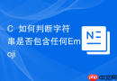 c++如何判断字符串是否包含任何emoji