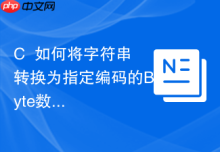 C++如何将字符串转换为指定编码的Byte数组