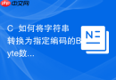 C++如何将字符串转换为指定编码的Byte数组