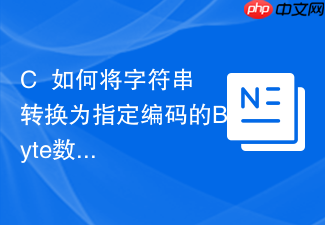 c++如何将字符串转换为指定编码的byte数组