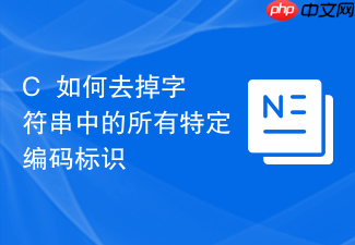 c++如何去掉字符串中的所有特定编码标识