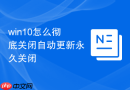 win10怎么彻底关闭自动更新永久关闭
