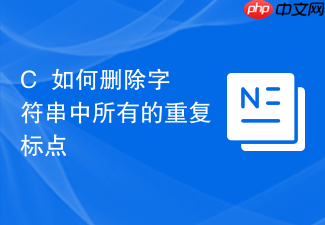 c++如何删除字符串中所有的重复标点